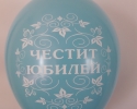 Blue balloon with print happy aniversary