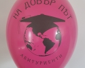 balloon with print on good roads rose color