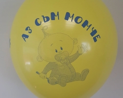 Жълт балон с печат " Аз съм момче "