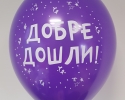 violet balloon with print wellcome