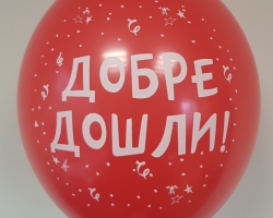 Кръгли латексови балон със печат Добре дошли опаковка от 50 бр