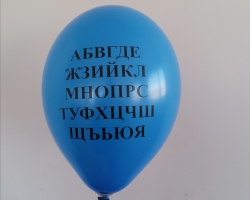 Парти балони за празника на буквите