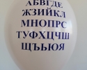 Парти балон с печат азбука балони за празника на буквите бял балон