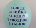 Парти балон с печат азбука балони за празника на буквите цвят мента