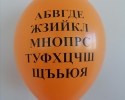 Парти балон с печат азбука балони за празника на буквите оранж